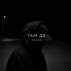 O X I O N - Там де слушать онлайн