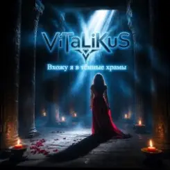 ViTaLiKuS - Вхожу я в тёмные храмы… слушать онлайн