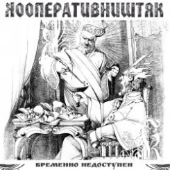 Кооператив Ништяк - Мрамор слушать онлайн