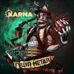 Карна - Ватра слушать онлайн
