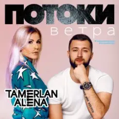 Тамерлан и Алёна - Моя мечта слушать онлайн