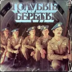 группа Голубые береты - Улетели Дембеля слушать онлайн