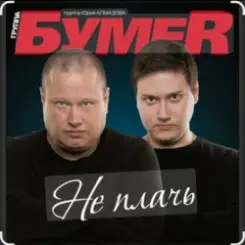 Бумер - Не плачь слушать онлайн