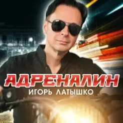 Игорь Латышко - А может это любовь слушать онлайн