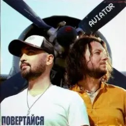 Авиатор - Возвращайся слушать онлайн