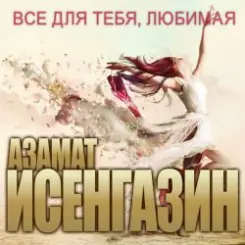 Азамат Исенгазин - Ничьи слушать онлайн