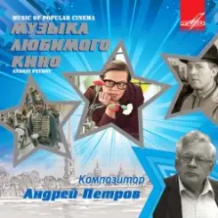 Ленинградский концертный оркестр - Вальс (из х/ф Мой ласковый и нежный зверь) слушать онлайн