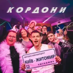 Volkanov - КОРДОНИ слушать онлайн