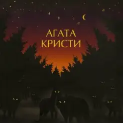 Агата Кристи - Серый траур слушать онлайн