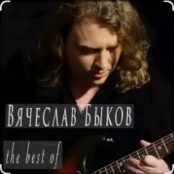 Вячеслав Быков - Девочка моя слушать онлайн