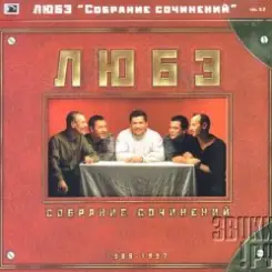Любэ - Главное что есть ты у меня слушать онлайн