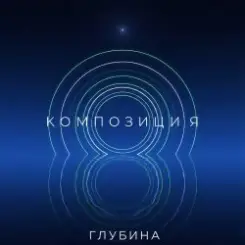 КОМПОЗИЦИЯ - Глубина слушать онлайн