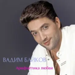 Вадим и Татьяна Байковы - Рожденственская слушать онлайн