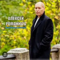 Алексей Романюта - Родная женщина слушать онлайн
