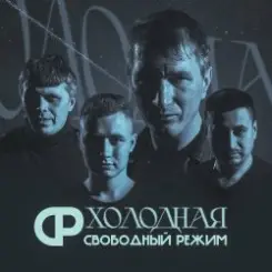 Свободный Режим - Холодная слушать онлайн
