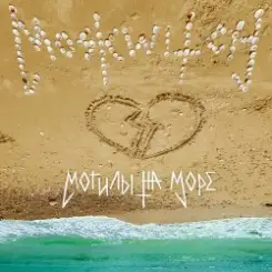 MOSKWITCH - Могилы на море слушать онлайн
