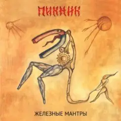 Пикник - Колдыри да колдобины слушать онлайн