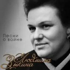 Людмила Зыкина - Вальс Фронтовых Подруг слушать онлайн