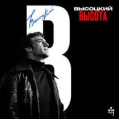 Владимир Высоцкий - Полчаса До Атаки слушать онлайн