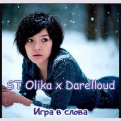 ST Olika x Darelloud - Игра в слова слушать онлайн