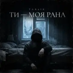 Tab4ik - Ти моя рана слушать онлайн