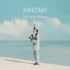 Наталья Мявча - Выходи, маленький слушать онлайн