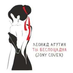 Леонид Агутин - Ты беспощадна (JONY Cover) слушать онлайн