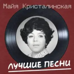 Майя Кристалинская - Новогодняя песня слушать онлайн