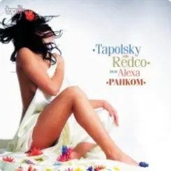 DJ Tapolsky - Время солнце слушать онлайн