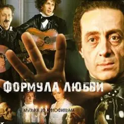 К/Ф "Формула любви" - Неаполитанская песня слушать онлайн