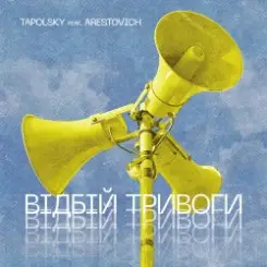 Tapolsky feat. Arestovich - Вiдбiй Тривоги слушать онлайн