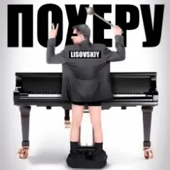 LISOVSKIY - ПО ХЕРУ слушать онлайн