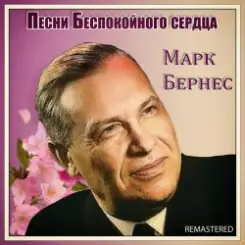Марк Бернес - Здравствуйте, Дети слушать онлайн