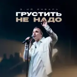 3-ий Январь - Грустить не надо слушать онлайн