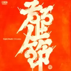 Omodaka - KIRAKIRA BUSHI слушать онлайн