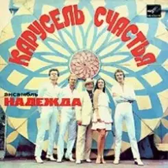 Надежда - До отправления поезда слушать онлайн