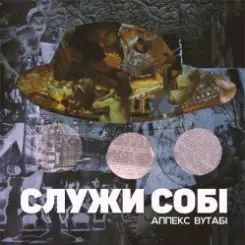 Аппекс та Вутабі & Джонні Дивний & Довгий Пес - Двіжло слушать онлайн
