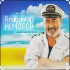 Владимир Асмолов - Вот и осень слушать онлайн