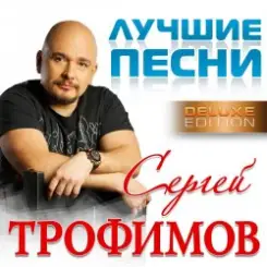 Сергей Трофимов - Московская песня слушать онлайн