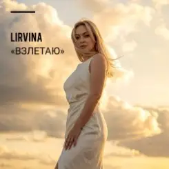 Lirvina - Взлетаю слушать онлайн