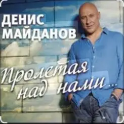 Денис Майданов - Пролетая над нами слушать онлайн