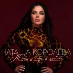 Наташа Королева - Ягода слушать онлайн