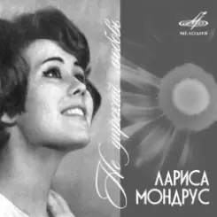 Лариса Мондрус - Снежинка (Remastered 2024) слушать онлайн