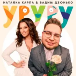 Наталка Карпа & Вадим Дзюнько - Уруру слушать онлайн