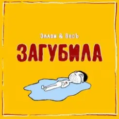 Эллаи & Весъ - Загубила слушать онлайн