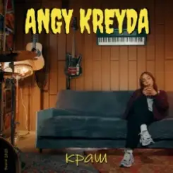 ANGY KREYDA - Краш (Версія 2025) слушать онлайн