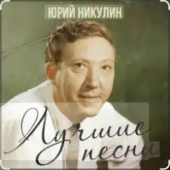 Юрий Никулин - Постой, паровоз слушать онлайн