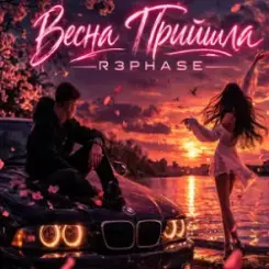 R3phase - Весна Прийшла слушать онлайн