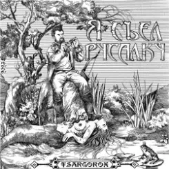 TSARGOROX - Нет проблем слушать онлайн
