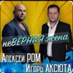 Алексей Ром & Игорь Аксюта - Неверная жена слушать онлайн